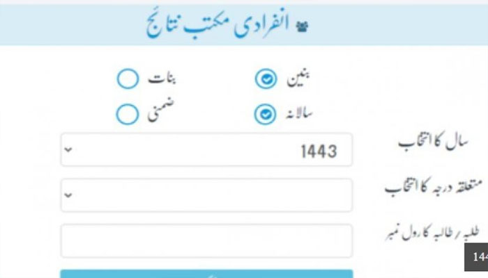 رابط استخراج نتائج وفاق المدارس العربية 2023 باكستان عبر ابط wifaq ul madaris result