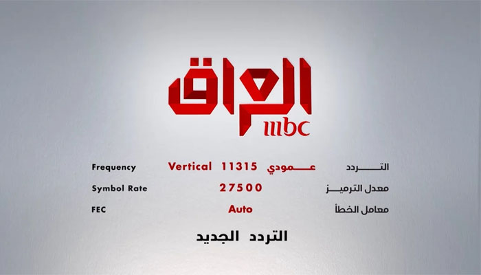 تثبيت تردد قناة أم بي سي العراق MBC Iraq 2024 علي نايل سات