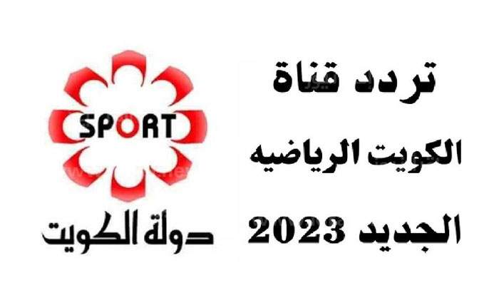 ضبط تردد قناة الكويت الرياضية Kuwait Sport TV الجديد 2023 علي نايل سات