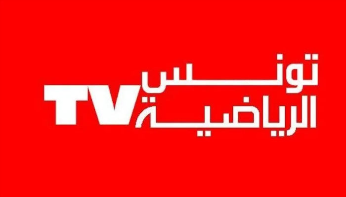 تردد قناة التونسية الرياضية Tunisia sports TV الجديد 2023 علي الأقمار الصناعية