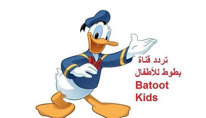تحديث الآن تردد قناة بطوط 2024 للأطفال علي النايل سات