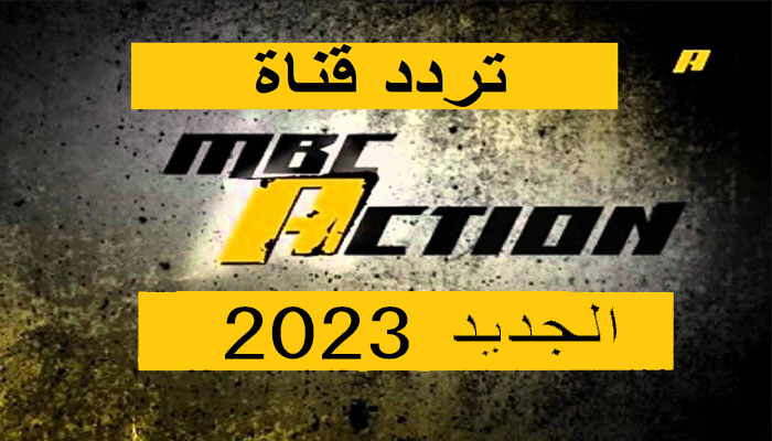 MBC Action تردد قناة ام بي سي أكشن 2023 على نايل سات وعرب سات