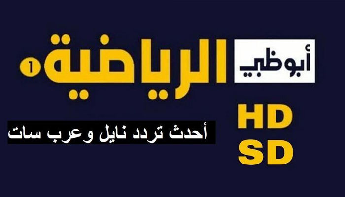 تنزيل الآن تردد قناة أبو ظبي الرياضية 2024 AD Sports HD علي نايل وعرب سات