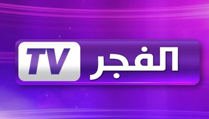 تردد قناة الفجر الجزائرية 2023 علي النايل سات وعرب سات
