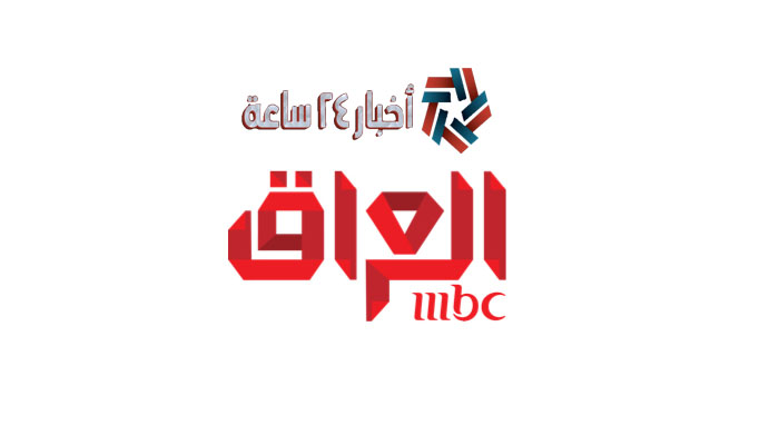 MBC Iraq تردد قناة ام بي سي العراق 2024 مسلسلات رمضان علي نايل سات
