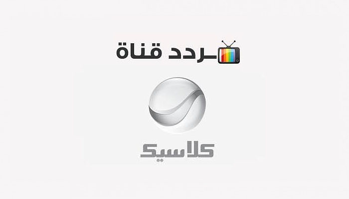 تردد قناة روتانا كلاسيك 2024 Rotana CLASSIC علي النايل سات