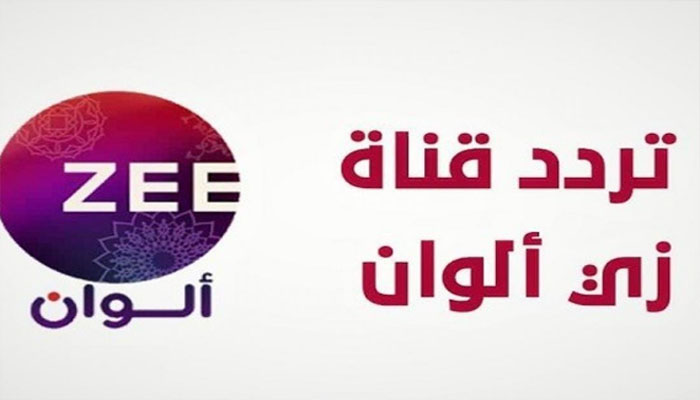 “مسلسلات هندي” استقبل تردد قناة زي الوان الجديد ZEE ALWAN جودة HD عبر نايل وعرب سات