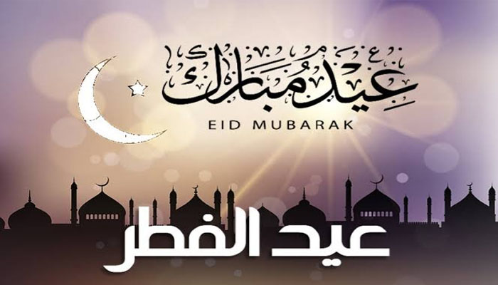 تهنئة عيد الفطر 2024..اجمل رسائل تهنئة قصيرة للأهل والحبيب بمناسبة عيد الفطر 1445