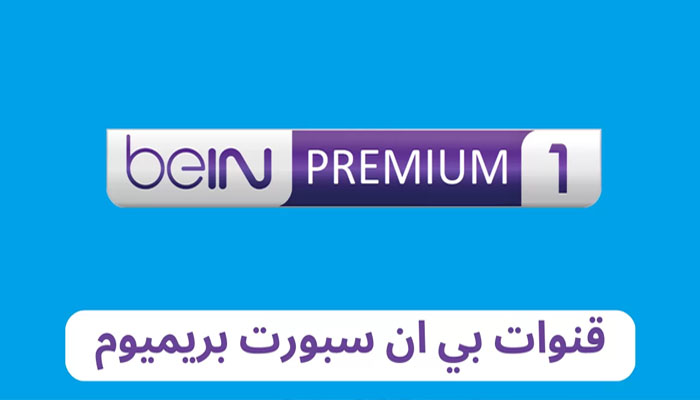 تردد شبكة قنوات بي ان سبورت بريميوم 1 beIN Sports Premium 2023 علي نايل وعرب سات