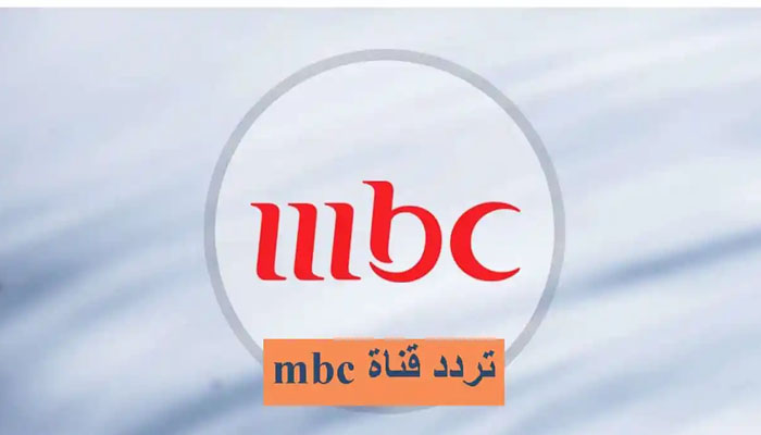 أضبط تردد قناة ام بي سي MBC1 الجديد 2024 علي النايل وعرب سات
