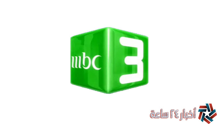 ثبت الآن تردد قناة ام بي سي ثري mbc 3 علي النايل وعرب سات