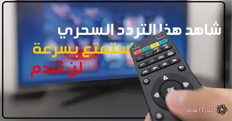 تردد سحري لتحديث قنوات النايل سات بضغطة واحدة لمتابعة المسلسلات الرمضانية 2024