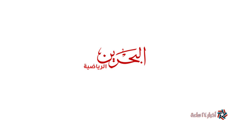 ثبت تردد قناة البحرين الرياضية 1,2 Bahrain sport TV على نايل سات 2024