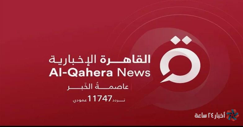 أقوي إشارة تردد قناة القاهرة الإخبارية 2024 ALQAHERA NEWS عبر نايل سات