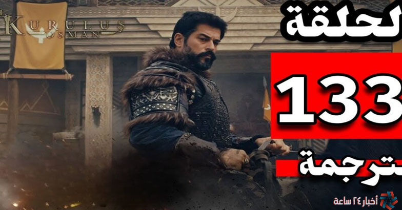 عرض مسلسل قيامة عثمان الحلقة 133 وتردد قناة الفجر الجزائرية 2023 الناقلة للمسلسل علي نايل سات