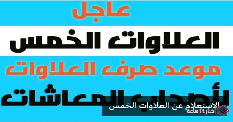 هُنا..موعد صرف العلاوات الخمس 2024 والجدول الجديد