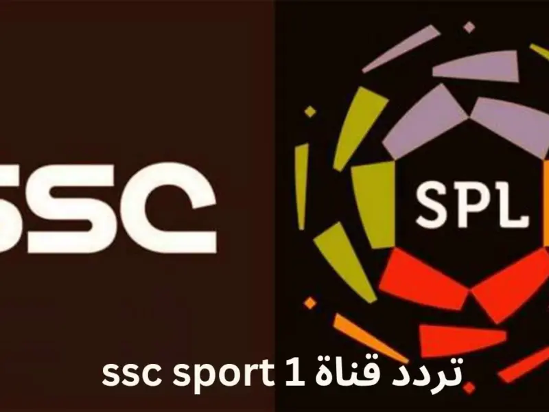 ٍأضبط الآن تردد قناة السعودية الرياضية 2024 SSC HD الجديد علي نايل وعرب سات