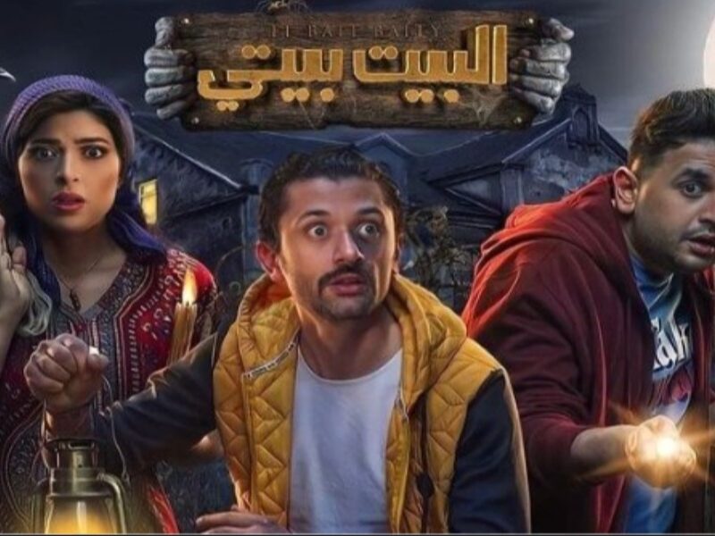 الموعد الرسمي و الأخير لعرض حلقات مسلسل البيت بيتي الموسم الثاني 2023