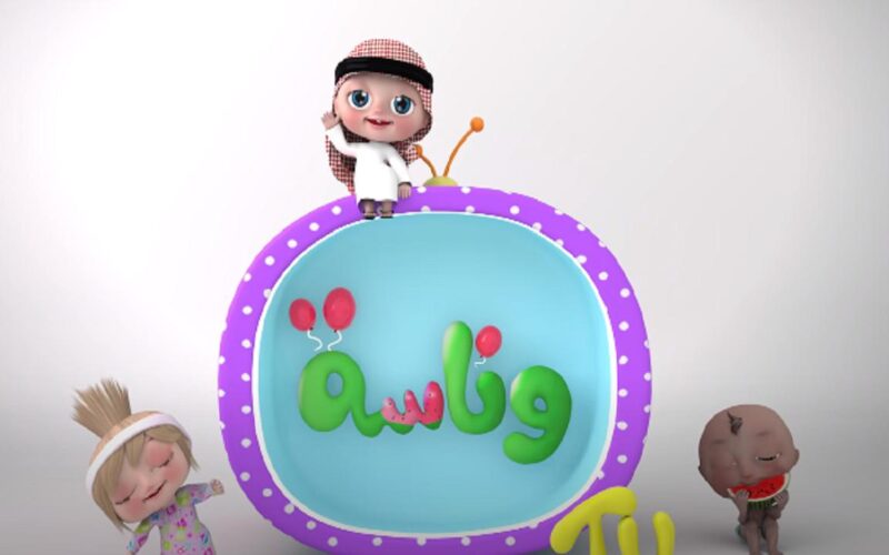 wanasah TV تردد قناة وناسة للأطفال 2024 علي النايل وعرب سات