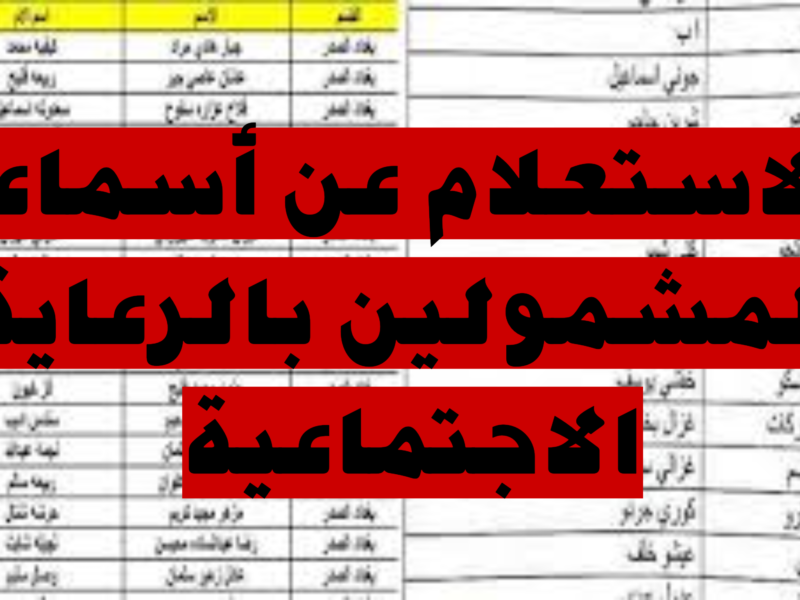 «نزلت دفعة جديدة» رابط الإستعلام عن اسماء المشمولين بالرعاية الإجتماعية أخر وجبة في العراق عبر «مظلتي» 2024