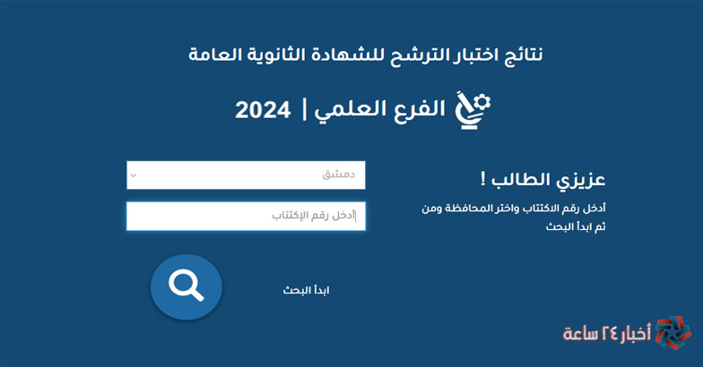 خطوات الإستعلام عن نتائج السبر الترشيحي للبكالوريا علمي و ادبي في سوريا 2024