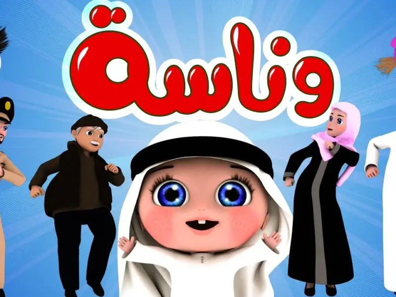 تنزيل حالاً تردد قناة وناسة كيدز 2024 wanasah علي النايل وعرب سات