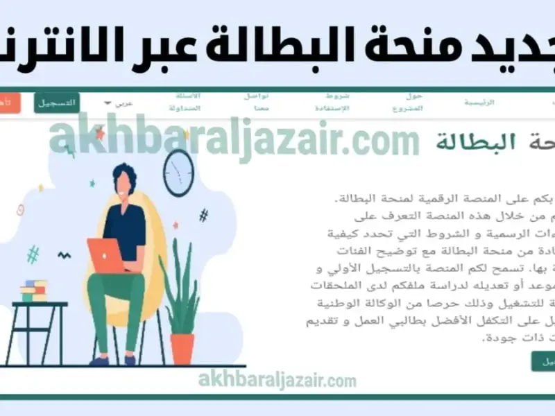 خطوات حجز موعد المقابلة الشخصية للحصول على منحة البطالة في الجزائر 2024 ورابط التسجيل