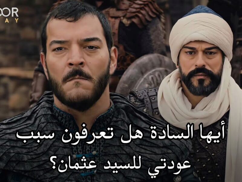 رابط “Dailymotion” مسلسل قيامة عثمان الحلقة 141 مُترجمة كاملة عبر تردد قناة ATV التركية
