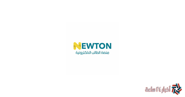 سجل الآن .. التسجيل في منصة نيوتن التعليمية للطلاب 2024 في العراق NewTON