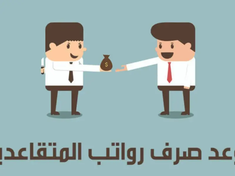 رابط الإستعلام عن زيادة رواتب المتقاعدين في العراق 2024 عبر موقع وزارة المالية mof.gov.iq