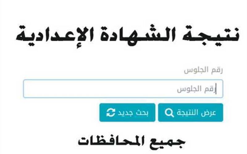 مبروك..  ظهور نتيجة الشهادة الاعدادية 2024 برقم الجلوس والاسم عبر موقع وزارة التربية والتعليم