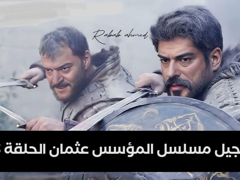 الان نزلت.. مشاهدة مسلسل المؤسس عثمان الحلقة 143 عبر تردد قناة الفجر الجزائرية 2024