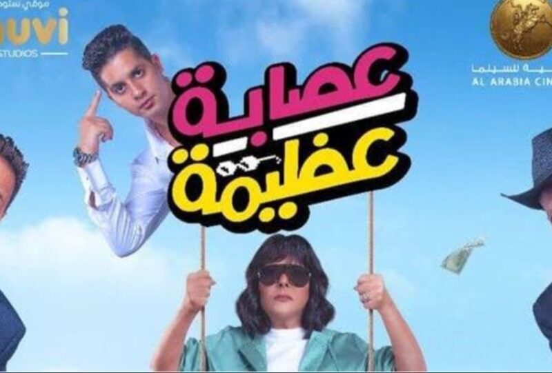 “بعد تكريمها في Joy Awards” فيلم عصابة عظيمة بطولة إسعاد يونس وعنبة حصريًا HD مجانًا