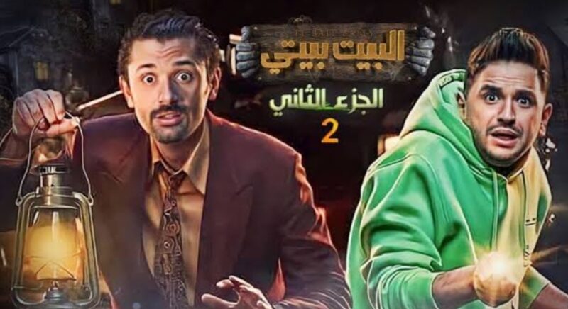 بعد التأجيل.. الموعد النهائي لعرض مسلسل البيت بيتي الموسم الثاني عبر شاهد وماي سيما