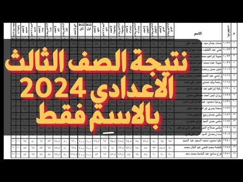 3 اعدادي.. لينك نتيجة ثالثة اعدادى برقم الجلوس والاسم 2024 جميع المحافظات عبر موقع وزارة التربية والتعليم