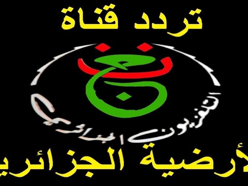 أضبط حالاً تردد قناة الجزائرية السادسة “الأرضية” 2024 الجديد لمتابعة مباراة منتخب الجزائر اليوم علي نايل سات