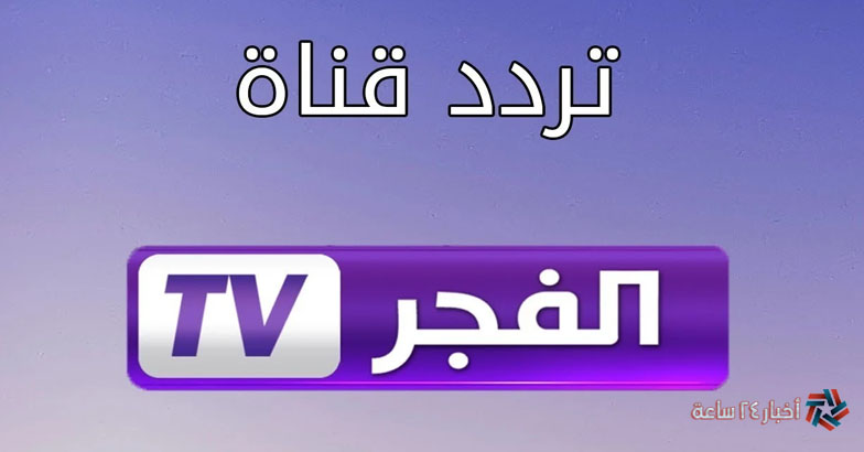 Elfajr TV تردد قناة الفجر الجزائرية الجديد 2024 علي النايل وعرب سات