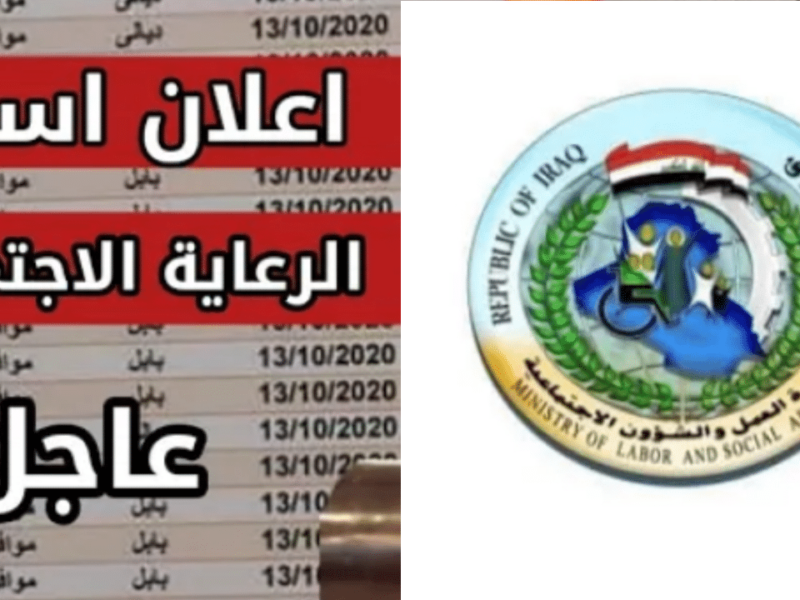 لينك تحميل كشوفات PDF أسماء المشمولين بالرعاية الإجتماعية في العراق عبر مظلتي 2024