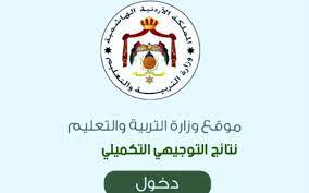 مُـتاح حالياً التسجيل في امتحان التوجيهي الأردن 2024 وشروط التسجيل عبر موقع وزارة التربية والتعليم الأردنية