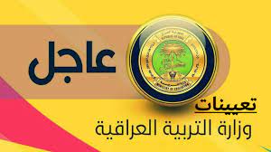 نتائج العراق 2024| ظهرت حالا نتائج نصف السنة في العراق 2024 الترم الاول “جميع الصفوف” عبر موقع وزارة التربية العراقية