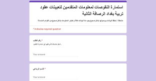 مُتاح الآن رابط الإستعلام عن أسماء المقبولين في عقود وزارة التربية العراقية 2024 عبر موقع epedu.gov.iq