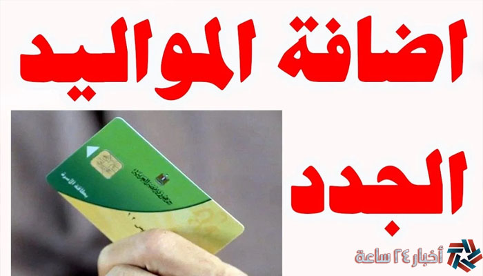متاح الأن 5 فئات مستحقة..خطوات إضافة المواليد الجدد على بطاقة التموين 2024 الموعد والشروط