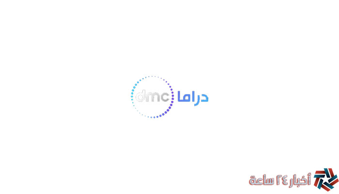 أضبط تردد قناة دي ام سي دراما 2024 DMC Drama علي النايل وعرب سات