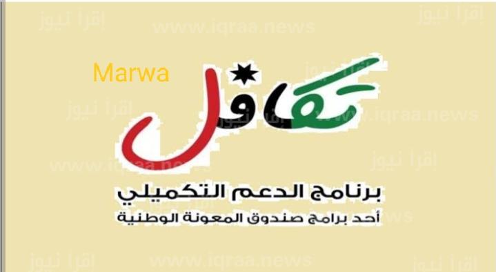 مُتاح الآن لينك التسجيل في برنامج الدعم التكميلي 2024 في الأردن عبر صندوق المعونة الوطني