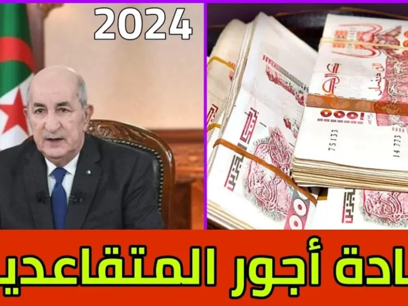 مُتاح الآن زيادة رواتب المتقاعدين في الجزائر 2024 ورابط الإستعلام عبر الهيئة العامة للتأمينات الإجتماعية mf.gov.dz