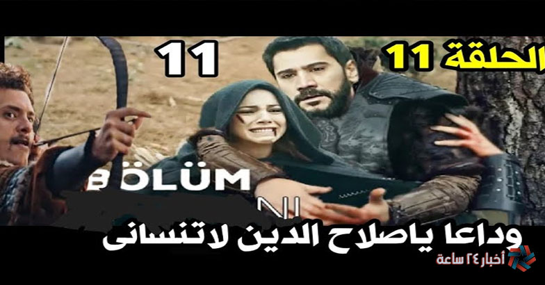 «فيديو»الحلقة 11 من مسلسل صلاح الدين الأيوبي «Salahaddin Eyyubi EP11» مُدبلجة للعربية مجانًا