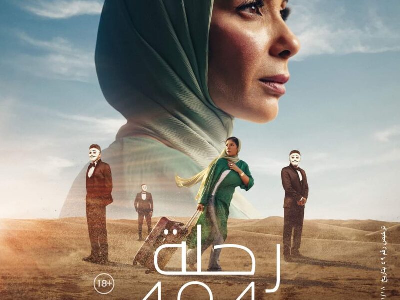 شاهد الأن حصريًا فيلم «رحلة 404» بطولة منى ذكي مجانًا جودة 2K عبر CIMA NOW