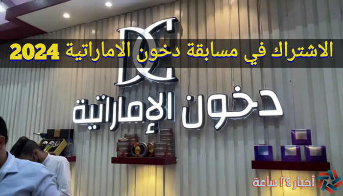 إستعلم الآن عن شروط المشاركة في مسابقة دخون الإماراتية ورابط التسجيل بها dkhoonemirates.com