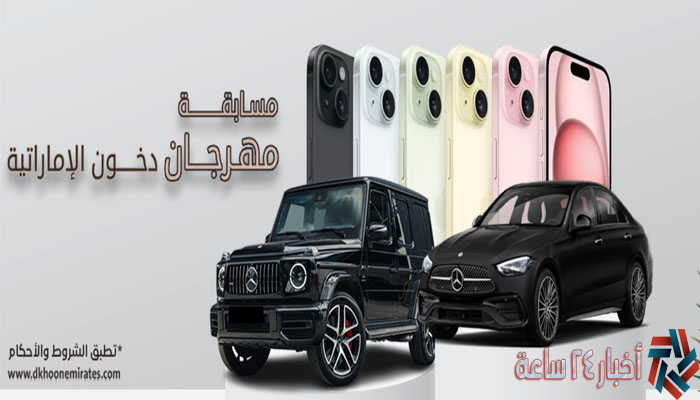 مُتاح الآن رابط التقديم في مسابقة دخون الإماراتية 2024 “مرسيدس و50 ألف ريال” عبر dkhoonemirates 