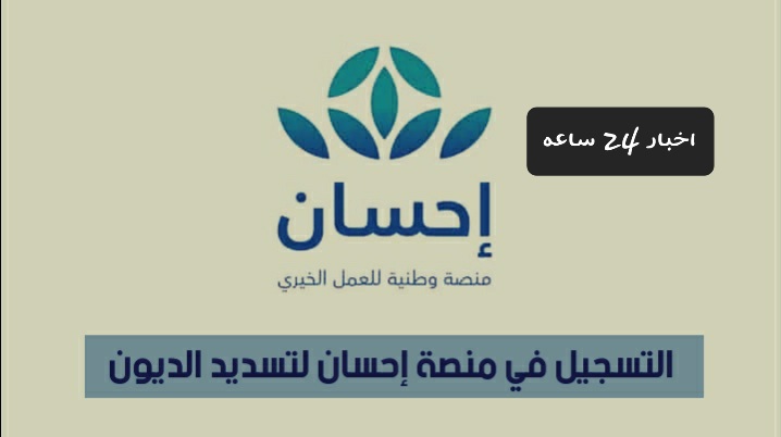 موعد إنطلاق الحملة الوطنية الرابعة للعمل الخيري عبر منصة إحسان 1445/2024